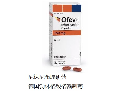 尼达尼布ofev维加特nintedanib